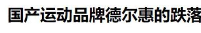 动鞋如今却很少有人问津谁在盲目跟风千亿国际网站曾被捧上天的4种国产运(图17)