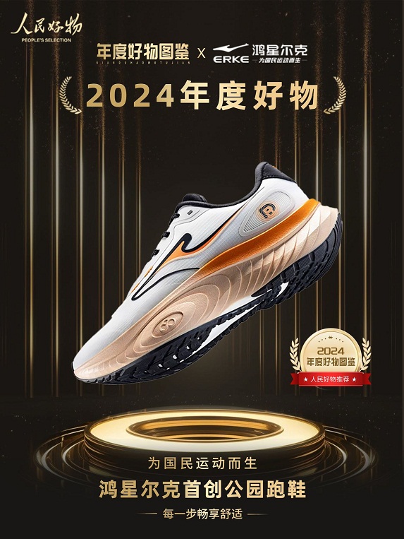 ！鸿星尔克公园跑鞋赋能国动新动能球友会首页入选2024年度好物(图5)
